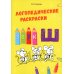 Логопедические раскраски. Комплект (количество томов: 13)