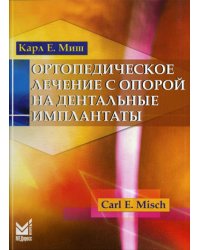 Ортопедическое лечение с опорой на дентальные имплантаты. Руководство