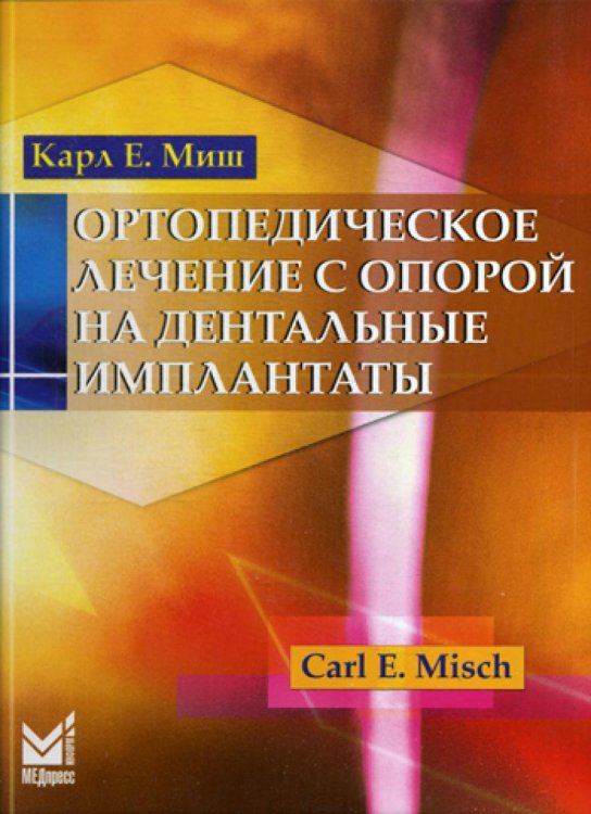 Ортопедическое лечение с опорой на дентальные имплантаты. Руководство