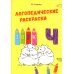 Логопедические раскраски. Комплект (количество томов: 13)