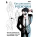 Как рисовать мужчин. Полное руководство по созданию мужских персонажей с нуля