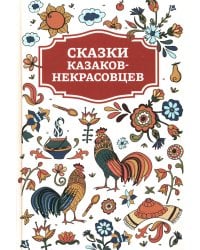 Сказки казаков-некрасовцев