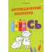 Логопедические раскраски. Комплект (количество томов: 13)