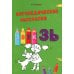 Логопедические раскраски. Комплект (количество томов: 13)