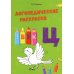 Логопедические раскраски. Комплект (количество томов: 13)