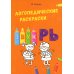 Логопедические раскраски. Комплект (количество томов: 13)