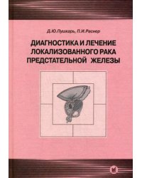 Диагностика и лечение локализованного рака предстательной железы