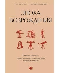 Эпоха Возрождения. От Никколо Макиавелли, Эразма Роттердамского, Джордано Бруно до Леонардо да Винчи