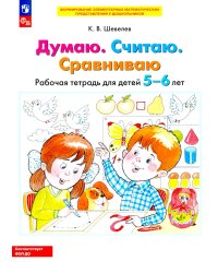 Думаю. Считаю. Сравниваю. Рабочая тетрадь для детей 5-6 лет. 4-е изд., стер