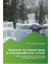 Зимние путешествия в ультралегком стиле. Полное руководство по подготовке к походам и кемпингу зимой