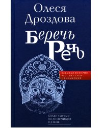 Беречь речь. Забытая история русских слов и выражений