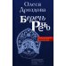 Беречь речь. Забытая история русских слов и выражений