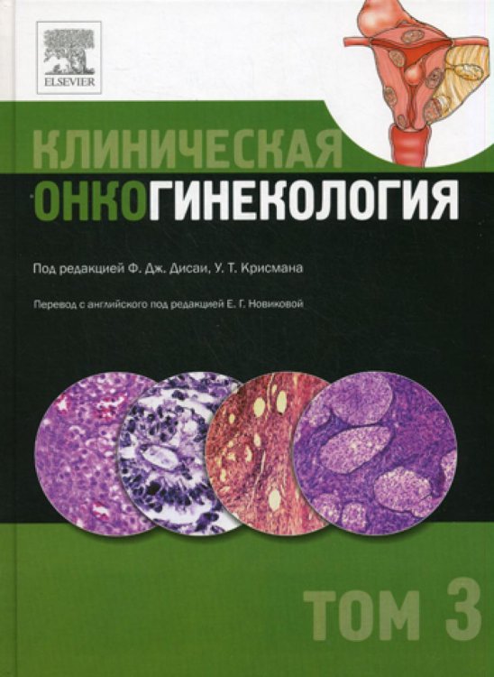 Клиническая онкогинекология. В 3-х томах (количество томов: 3)