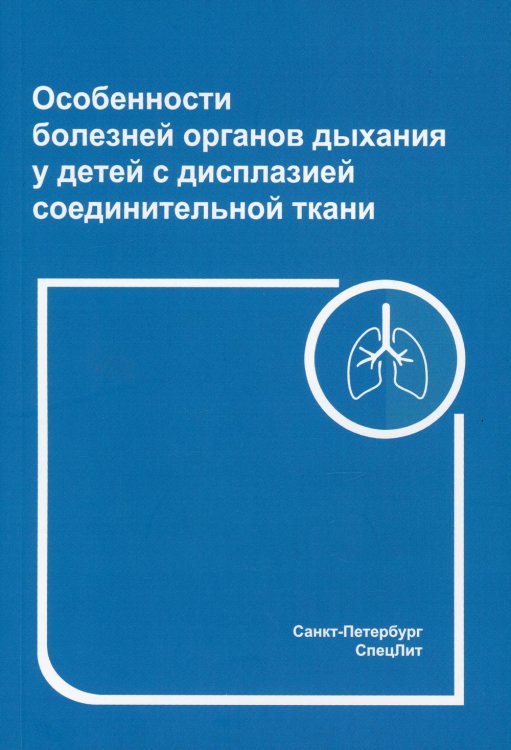 Особенности болезней органов дыхания у детей с дисплазией соединительной ткани