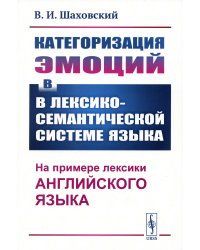 Категоризация эмоций в лексико-семантической системе языка: На примере лексики английского языка