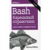 Bash. Карманный справочник системного администратора