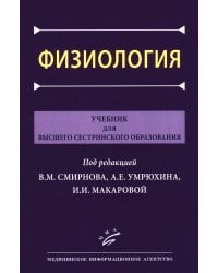 Физиология: Учебник для высшего сестринского образования