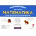 Математика. 2-3 класс. Умные шифровки для начальной школы