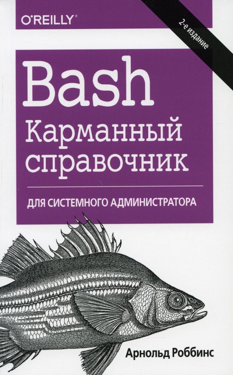 Bash. Карманный справочник системного администратора