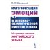 Категоризация эмоций в лексико-семантической системе языка: На примере лексики английского языка