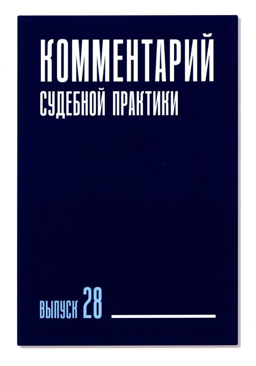 Комментарий судебной практики. Выпуск 28