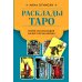 Расклады Таро. Более 130 раскладов для самых важных вопросов