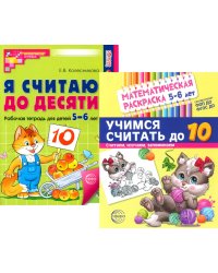 Считаем до десяти, для детей 5-6 лет (комплект: раскраска и рабочая тетрадь)