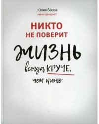 Никто не поверит. Жизнь всегда круче, чем кино. О пути к счастью