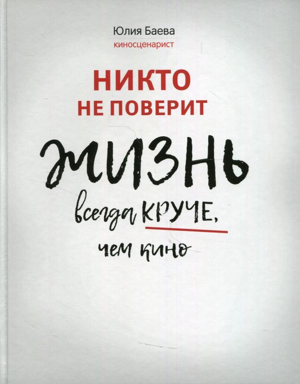 Никто не поверит. Жизнь всегда круче, чем кино. О пути к счастью