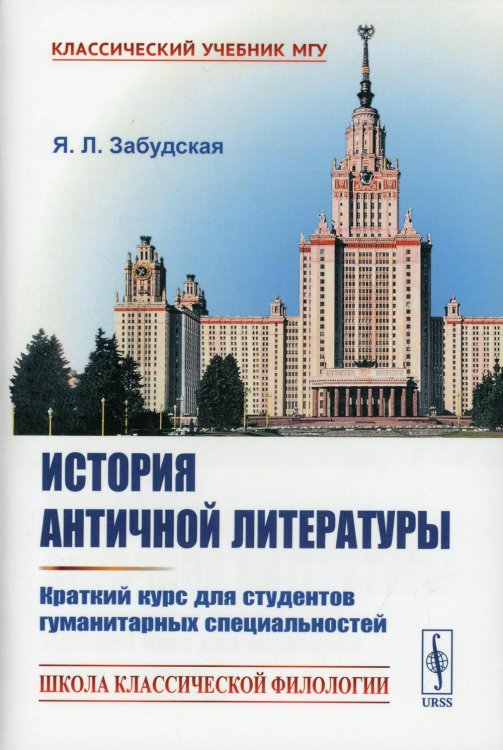 История античной литературы: Краткий курс для студентов гуманитарных специальностей (пер.)