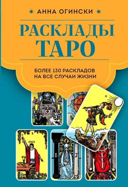 Расклады Таро. Более 130 раскладов для самых важных вопросов