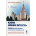 История античной литературы: Краткий курс для студентов гуманитарных специальностей (пер.)