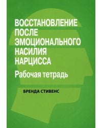 Восстановление от эмоционального насилия нарцисса. Рабочая тетрадь