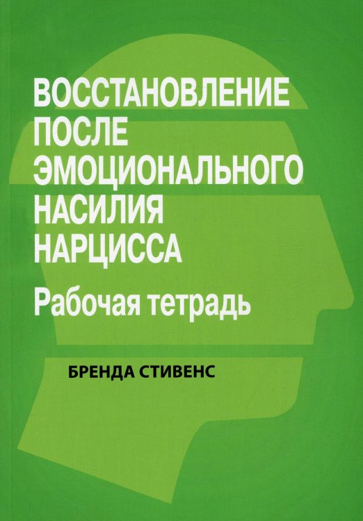 Восстановление от эмоционального насилия нарцисса. Рабочая тетрадь