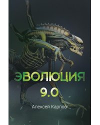 Эволюция 9.0