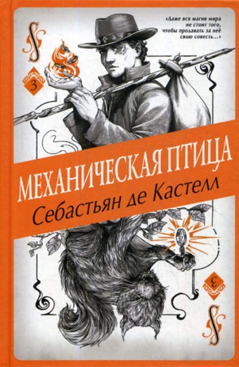 Механическая птица (#3)