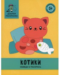 Котики. Обведи и раскрась. Книжка-раскраска