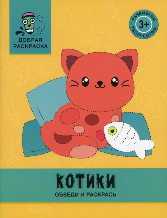 Котики. Обведи и раскрась. Книжка-раскраска