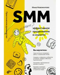 SMM: эффективное продвижение в соцсетях. Практическое руководство