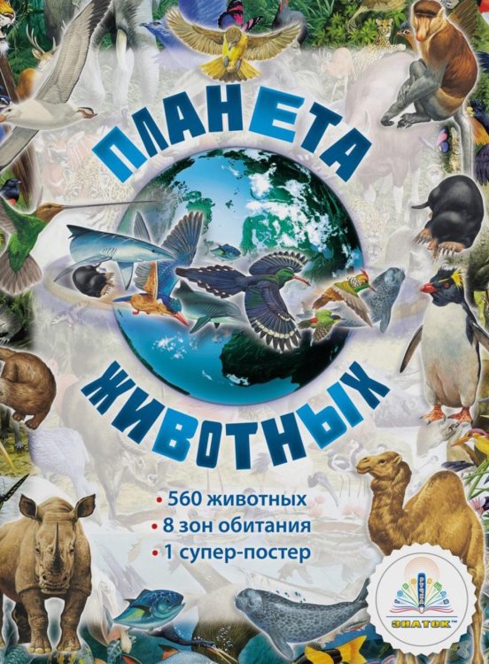 Планета животных. Книга для говорящей ручки "Знаток"