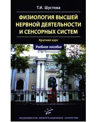 Физиология высшей нервной деятельности и сенсорных систем. Краткий курс: Учебное пособие