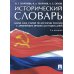 Исторический словарь. Более 2000 статей по истории России с древнейших времен до наших дней. 2-е изд., доп