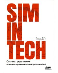 SimInTech. Системы управления и моделирования электропривода