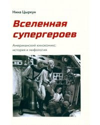 Вселенная супергероев. Американский кинокомикс. История и мифология