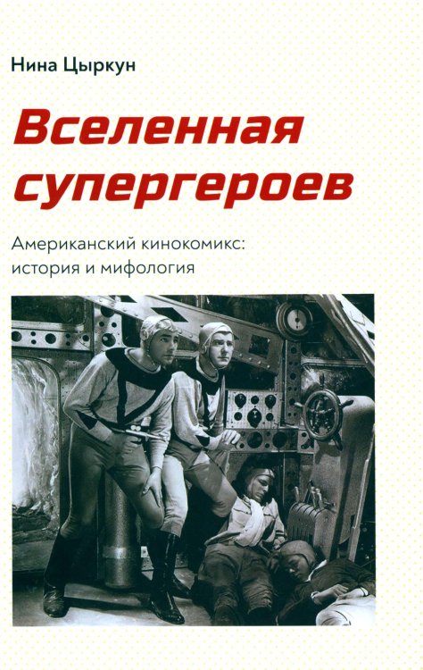 Вселенная супергероев. Американский кинокомикс. История и мифология