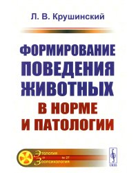 Формирование поведения животных в норме и патологии