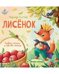 Лисенок. 3-е изд