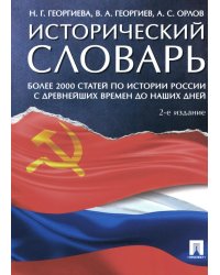 Исторический словарь. Более 2000 статей по истории России с древнейших времен до наших дней. 2-е изд., доп