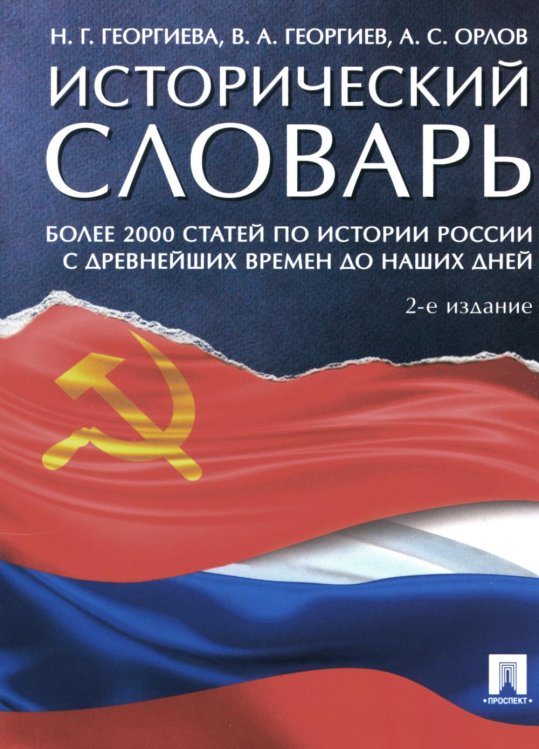 Исторический словарь. Более 2000 статей по истории России с древнейших времен до наших дней. 2-е изд., доп