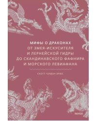 Мифы о драконах. От змея-искусителя и лернейской гидры до скандинавского Фафнира и морского Левиафана